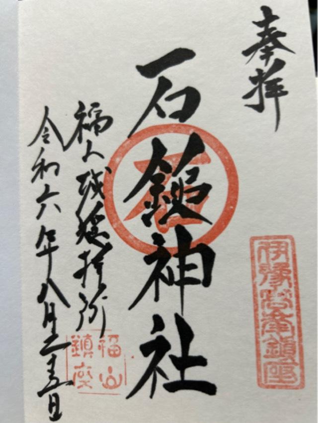 石鎚神社福山城遥拝所の御朱印4
