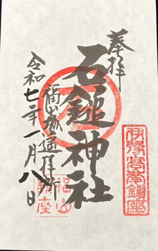 石鎚神社福山城遥拝所の御朱印2