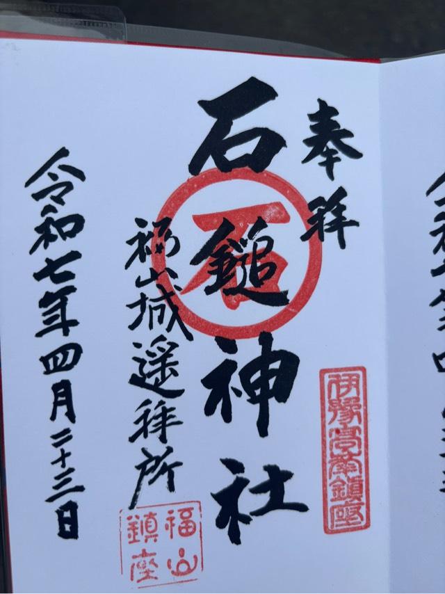 石鎚神社福山城遥拝所の御朱印1