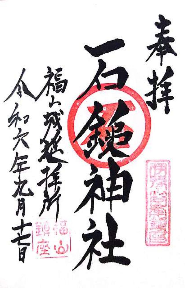 石鎚神社福山城遥拝所の御朱印6