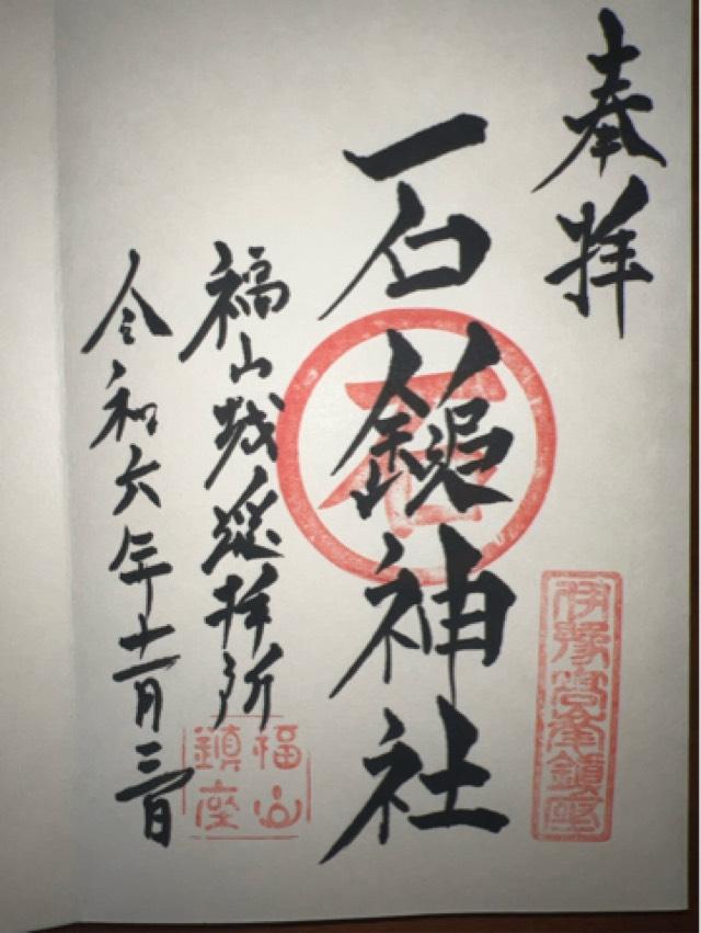 石鎚神社福山城遥拝所の御朱印3