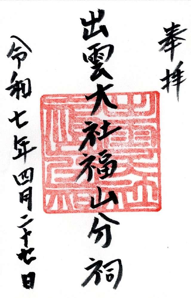 出雲大社福山分祠の御朱印1