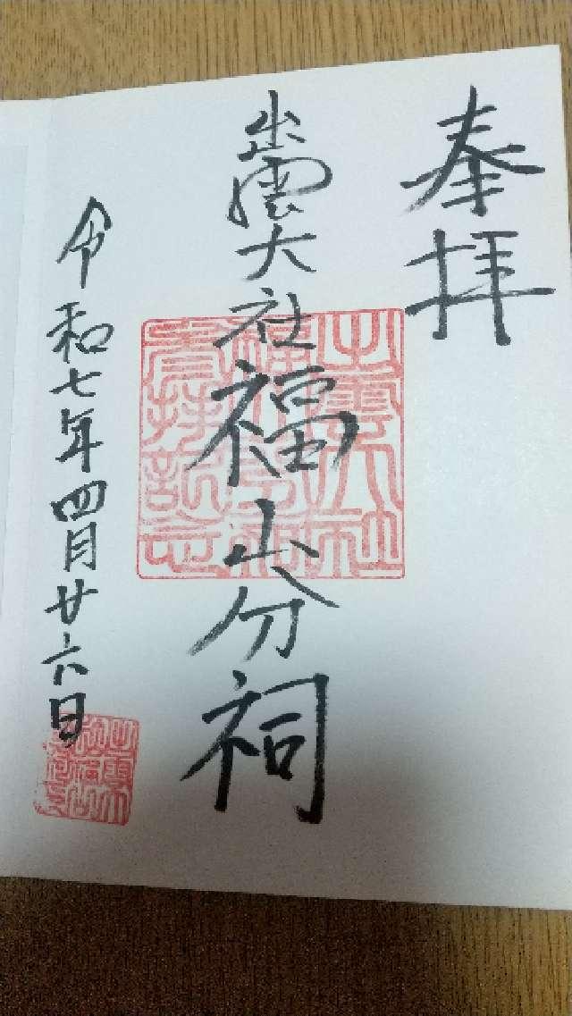 出雲大社福山分祠の御朱印4