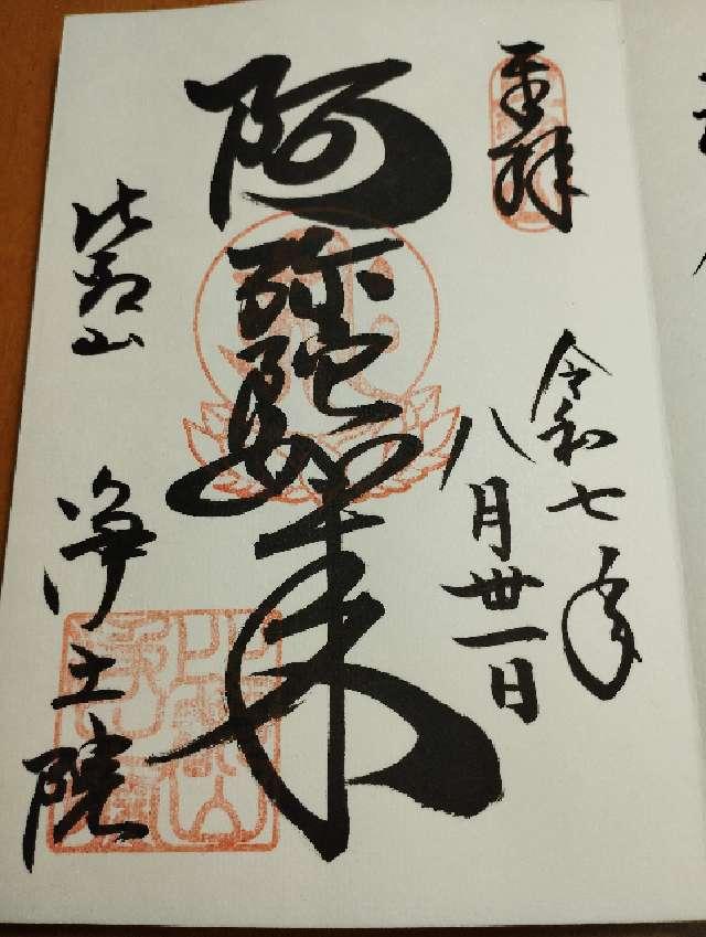 比叡山 浄土院の御朱印1