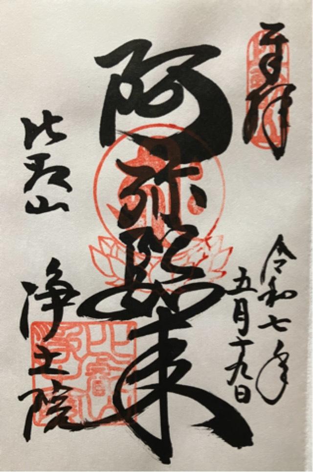 比叡山 浄土院の御朱印4
