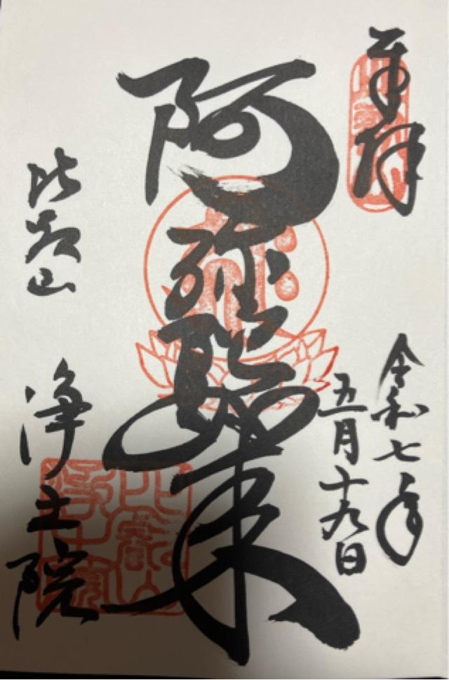 比叡山 浄土院の御朱印1