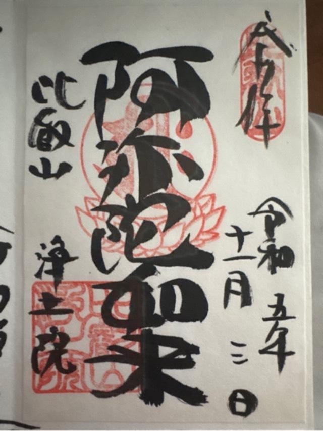 比叡山 浄土院の御朱印4