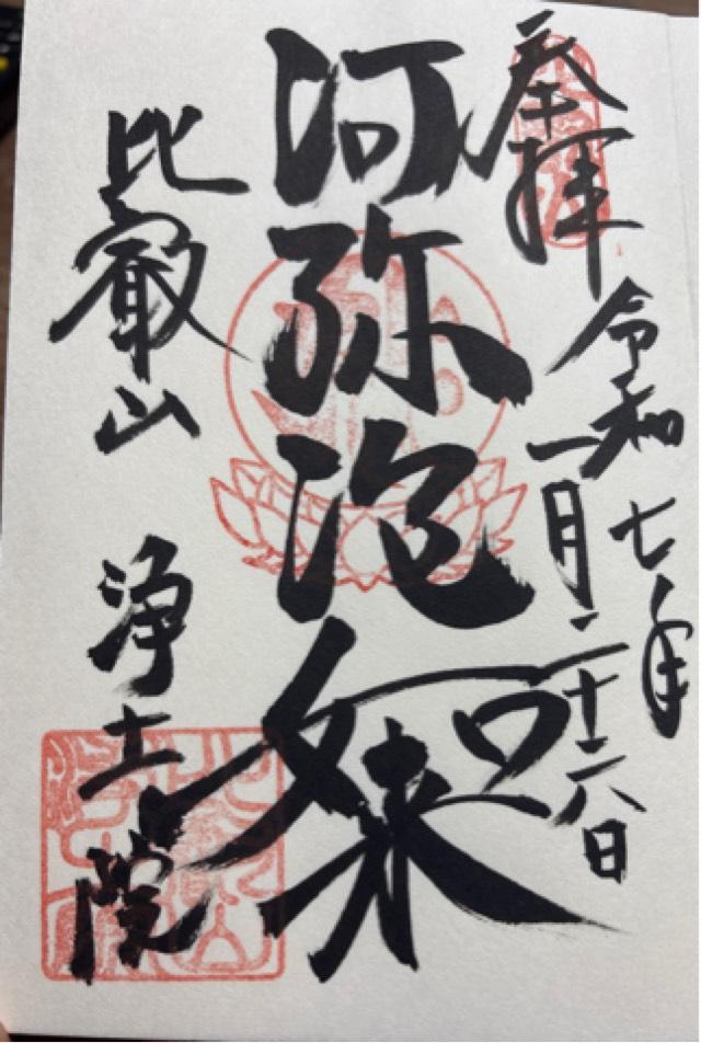 比叡山 浄土院の御朱印2