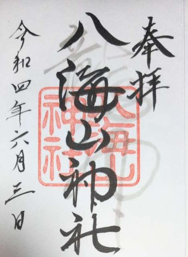 八海山神社の写真1
