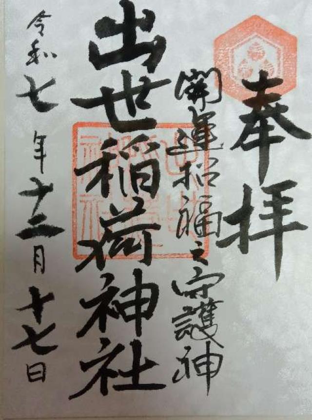 出世稲荷神社の御朱印1