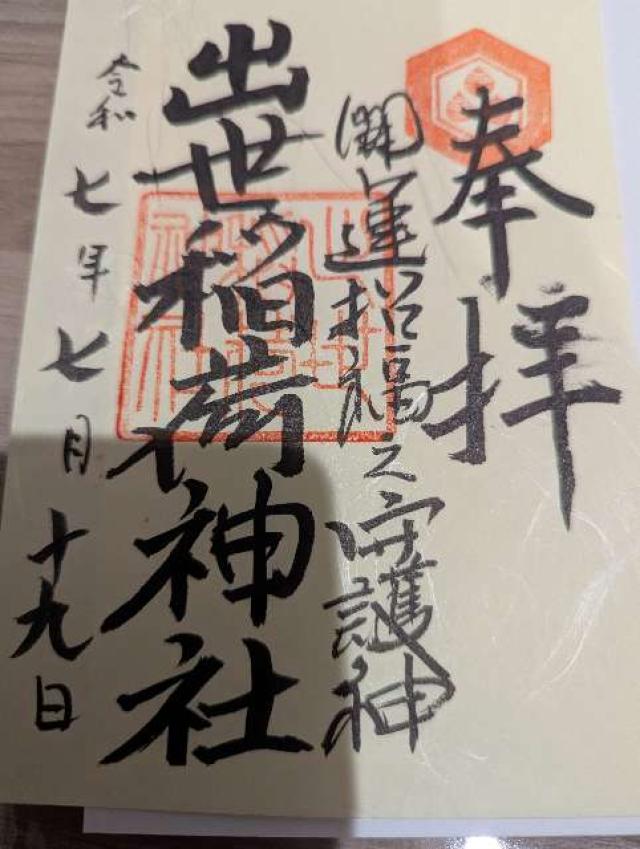 出世稲荷神社の御朱印1