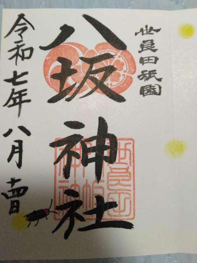 白蛇弁天社(八坂神社境内社)の御朱印1