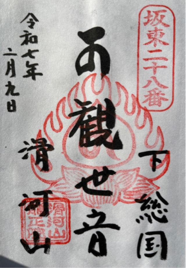 滑河山 龍正院（滑川観音）の御朱印3
