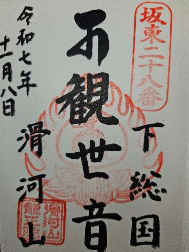滑河山 龍正院（滑川観音）の御朱印1