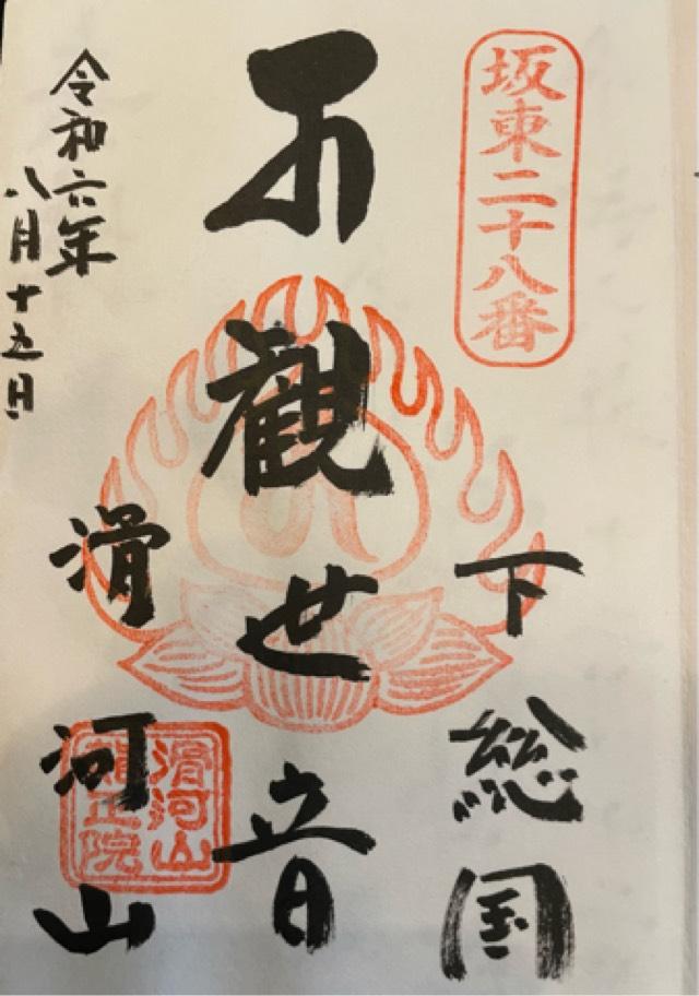滑河山 龍正院（滑川観音）の御朱印6