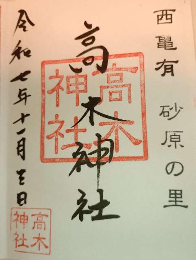 高木神社の御朱印2