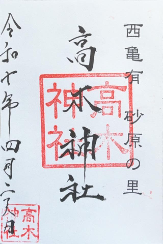 高木神社の御朱印6