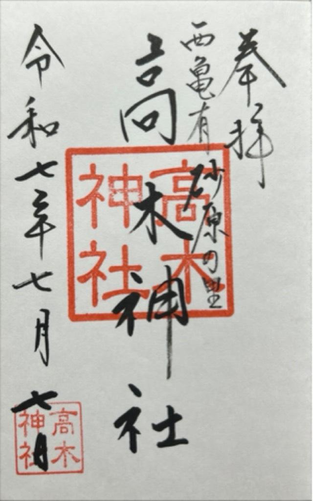 高木神社の御朱印5