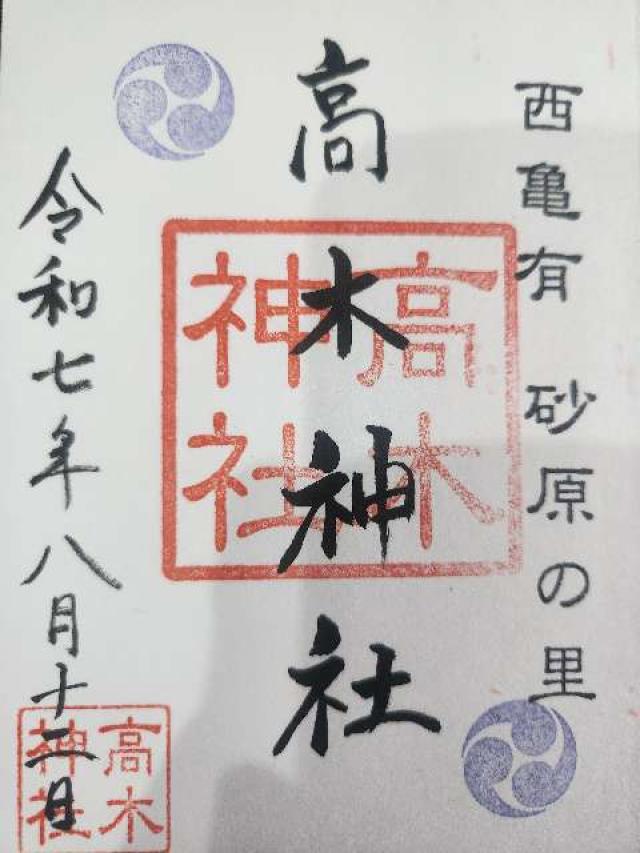 高木神社の御朱印4
