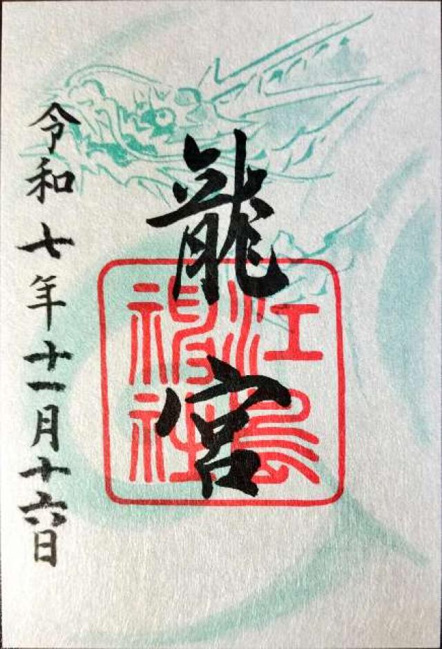 龍宮（江島神社）の御朱印3