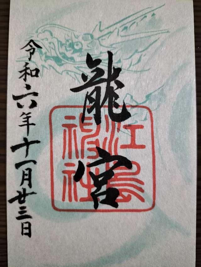 龍宮（江島神社）の御朱印5