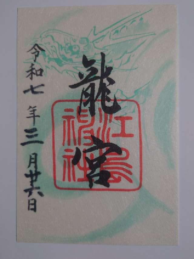 龍宮（江島神社）の御朱印1