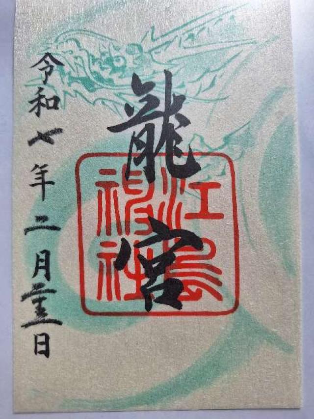 龍宮（江島神社）の御朱印3