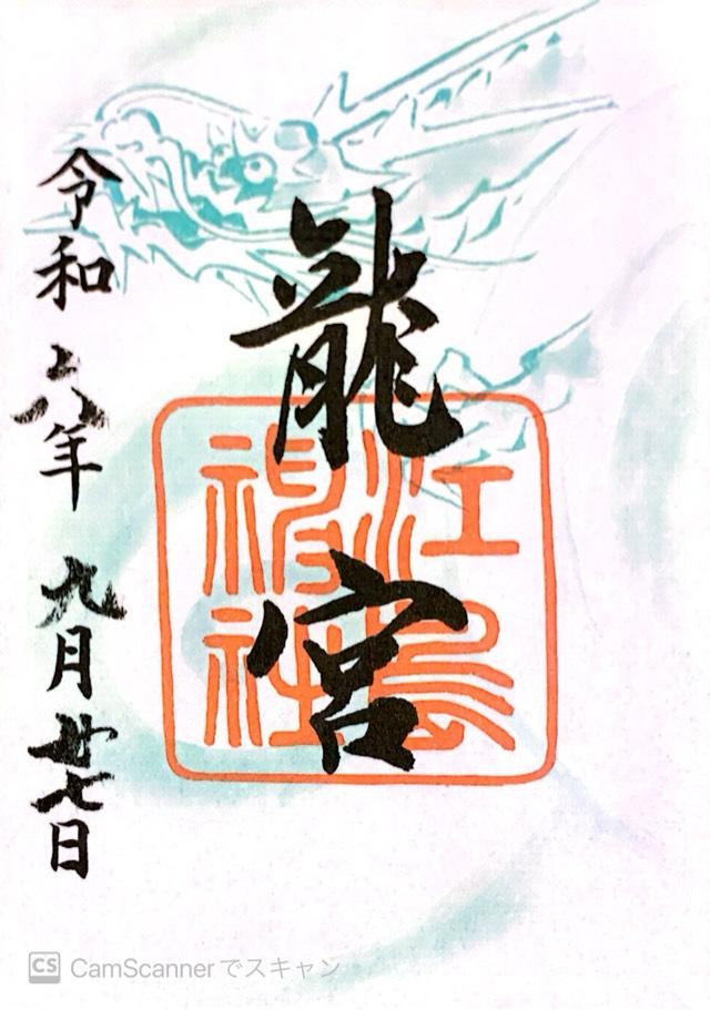 龍宮（江島神社）の御朱印6