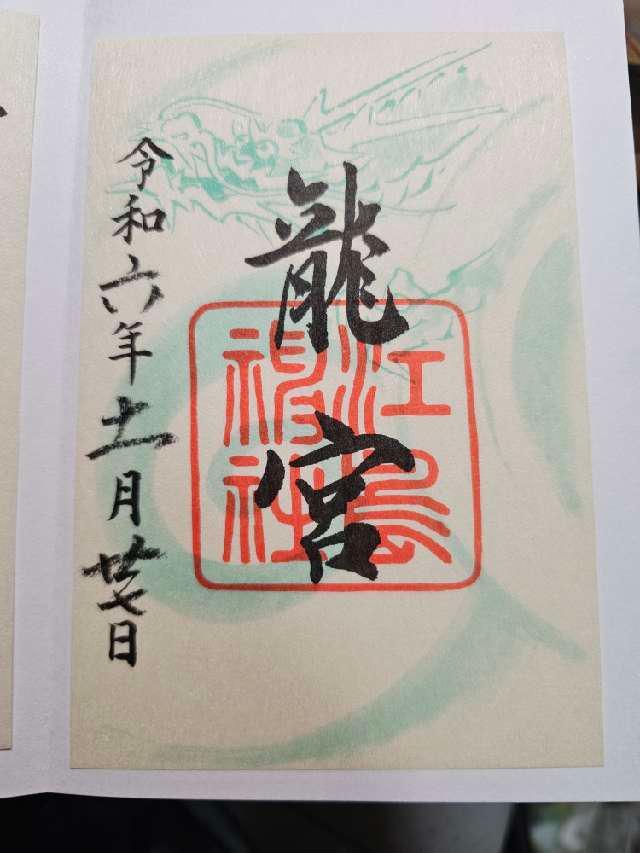 龍宮（江島神社）の御朱印4