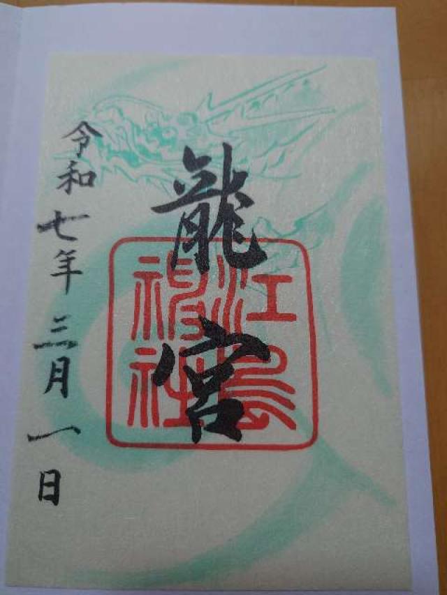 龍宮（江島神社）の御朱印2