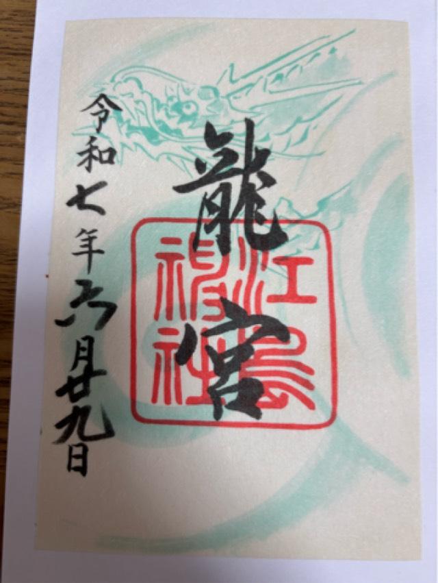 龍宮（江島神社）の御朱印5