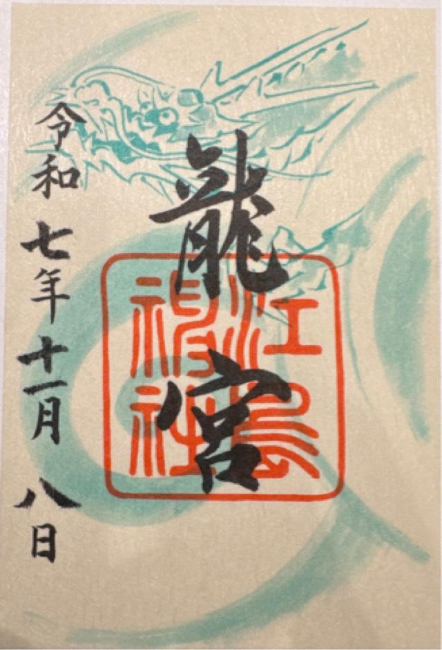 龍宮（江島神社）の御朱印4
