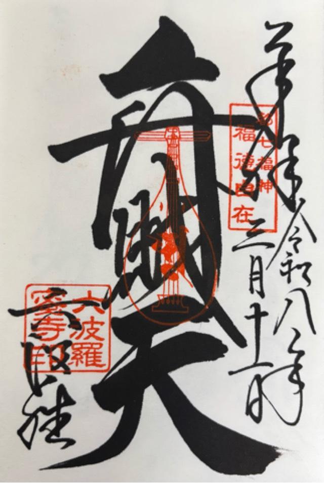 六波羅蜜寺　弁財天堂の御朱印1