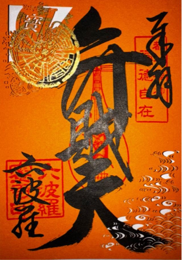 六波羅蜜寺　弁財天堂の御朱印4