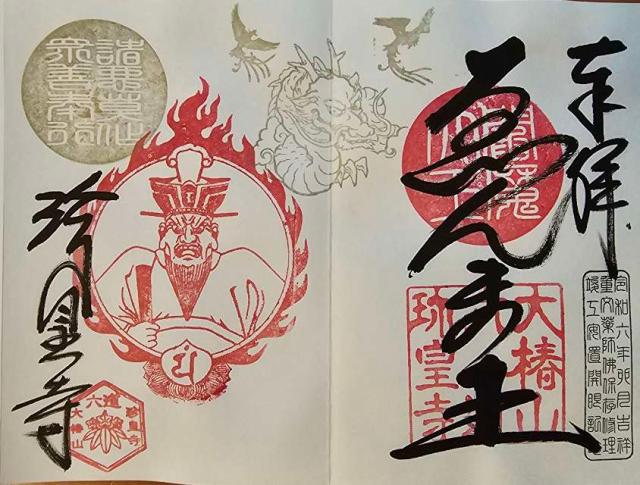 六道珍皇寺　閻魔堂の御朱印5