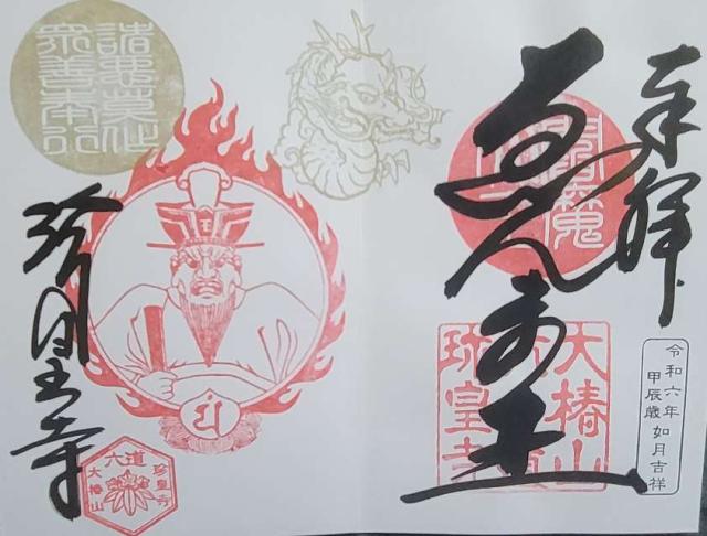 六道珍皇寺　閻魔堂の御朱印6