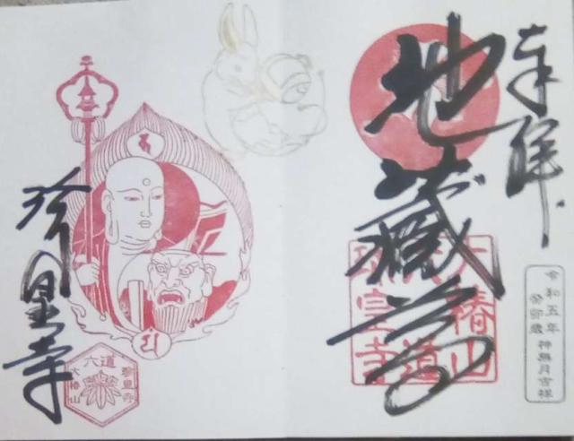 六道珍皇寺　地蔵堂の御朱印3