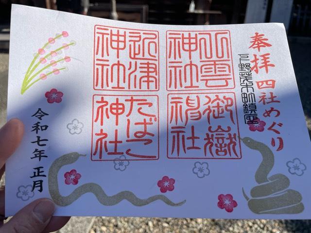 たばこ神社の御朱印2