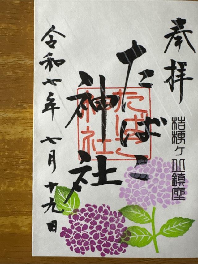 たばこ神社の御朱印1