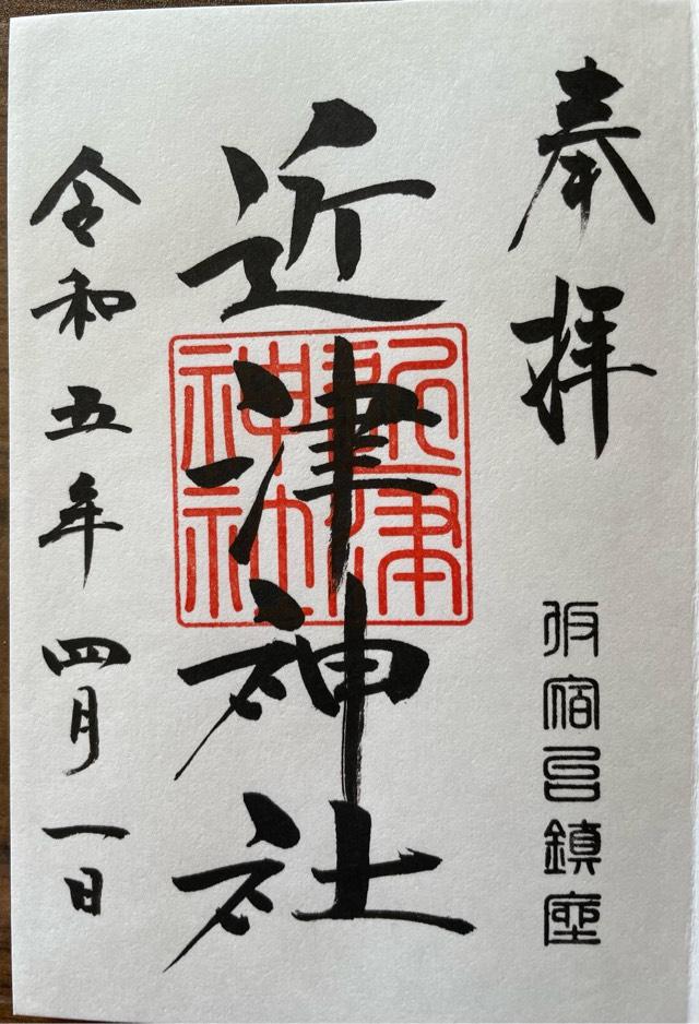 近津神社の御朱印3