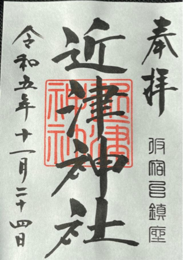 近津神社の御朱印2