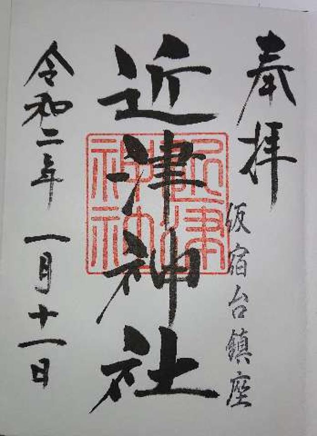 近津神社の御朱印6