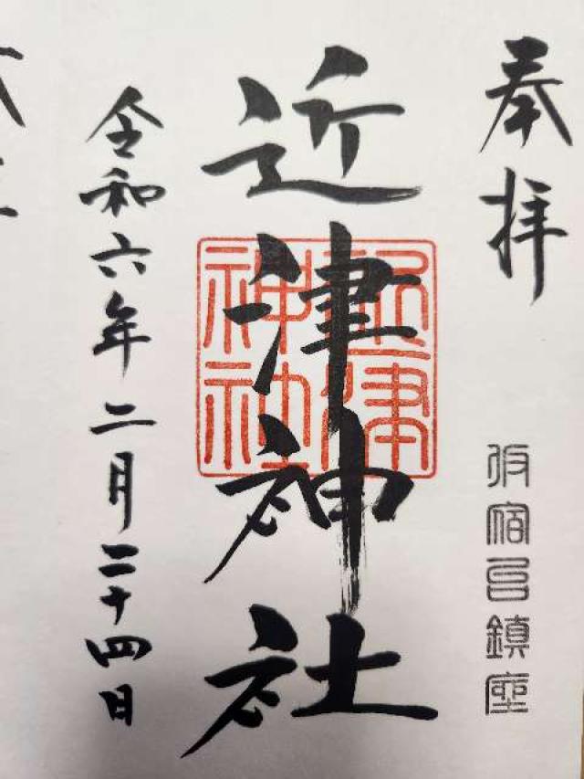 近津神社の御朱印1