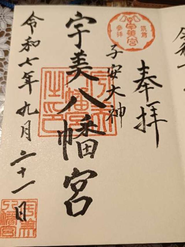 宇美八幡宮の御朱印3
