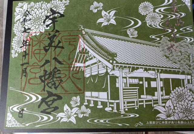宇美八幡宮の御朱印1