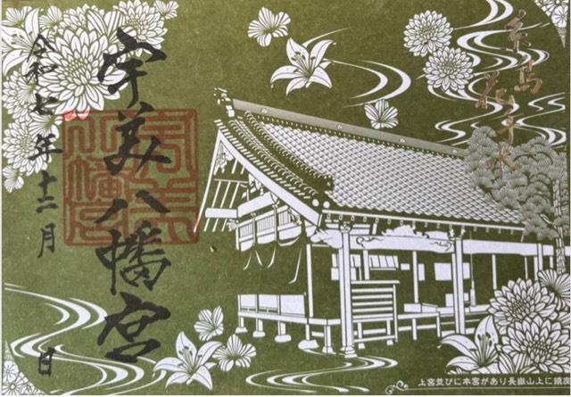 宇美八幡宮の御朱印1