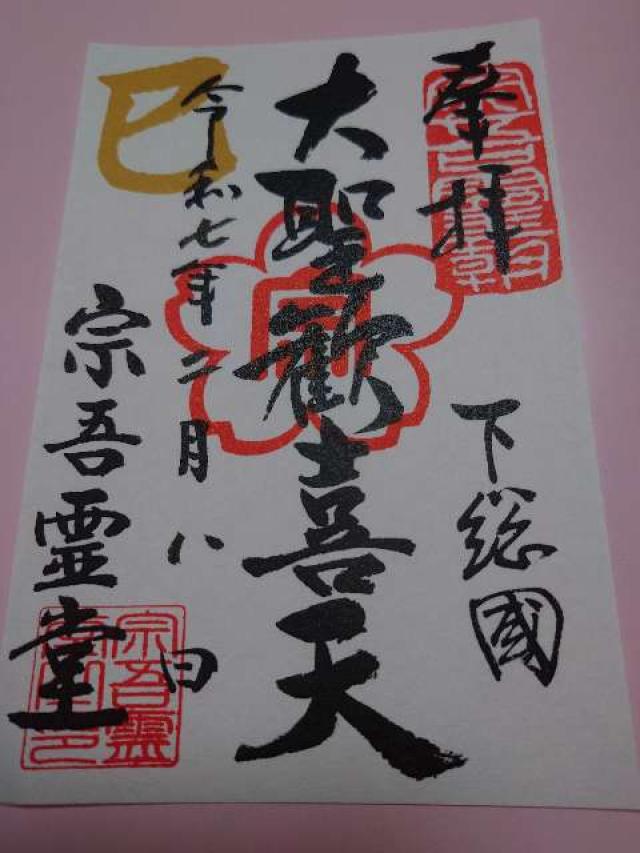 鳴鐘山 東勝寺 宗吾霊堂の御朱印6