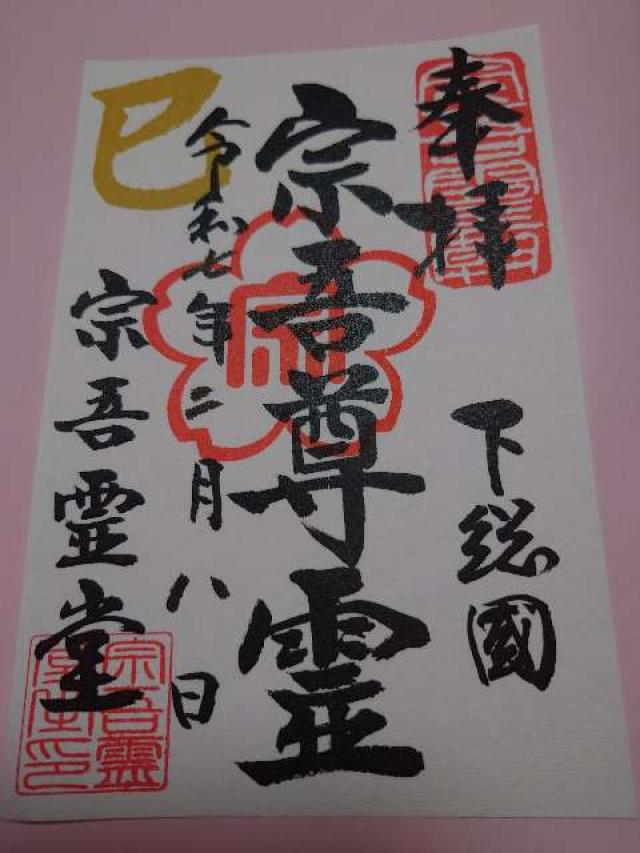 鳴鐘山 東勝寺 宗吾霊堂の御朱印5