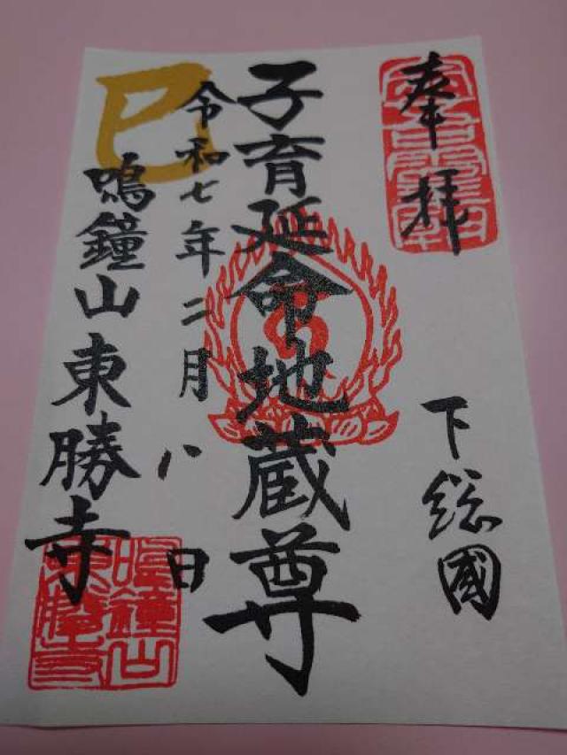 鳴鐘山 東勝寺 宗吾霊堂の御朱印4
