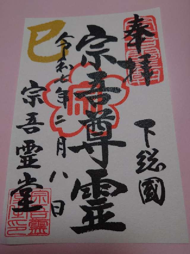 鳴鐘山 東勝寺 宗吾霊堂の御朱印3